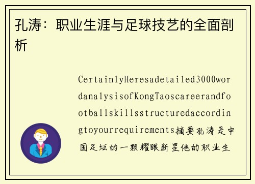 孔涛：职业生涯与足球技艺的全面剖析