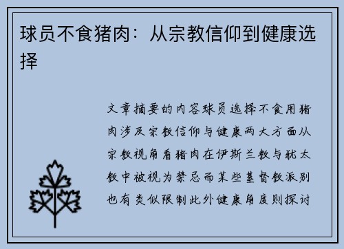 球员不食猪肉：从宗教信仰到健康选择