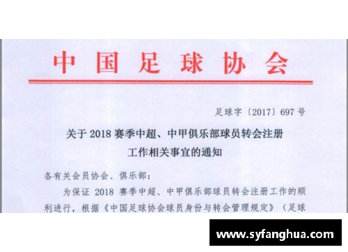球员转会：重要公函如何影响足球俱乐部与球员未来走向