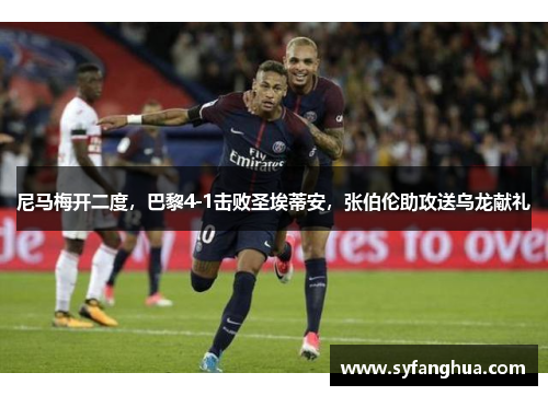 尼马梅开二度，巴黎4-1击败圣埃蒂安，张伯伦助攻送乌龙献礼