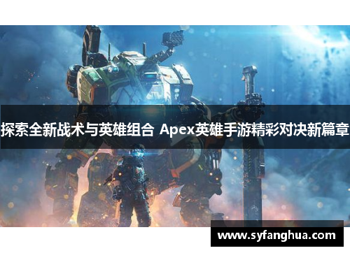 探索全新战术与英雄组合 Apex英雄手游精彩对决新篇章