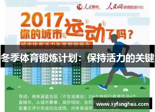 冬季体育锻炼计划：保持活力的关键
