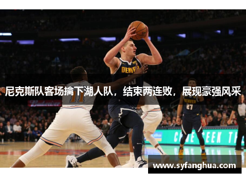 尼克斯队客场擒下湖人队，结束两连败，展现豪强风采