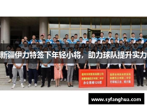 新疆伊力特签下年轻小将，助力球队提升实力