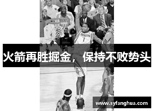 火箭再胜掘金，保持不败势头