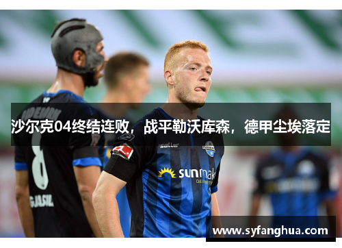 沙尔克04终结连败，战平勒沃库森，德甲尘埃落定