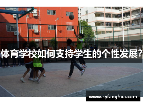 体育学校如何支持学生的个性发展？