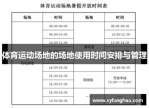 体育运动场地的场地使用时间安排与管理