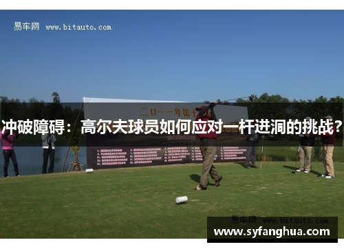 冲破障碍：高尔夫球员如何应对一杆进洞的挑战？