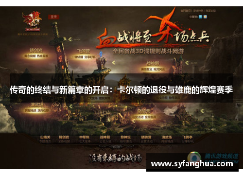 传奇的终结与新篇章的开启：卡尔顿的退役与雄鹿的辉煌赛季