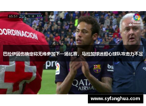 巴拉伊因伤确定将无缘参加下一场比赛，马拉加球迷担心球队攻击力不足