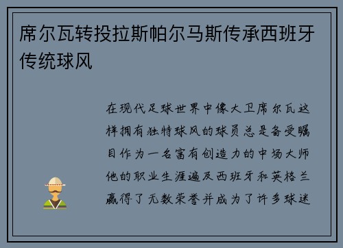 席尔瓦转投拉斯帕尔马斯传承西班牙传统球风