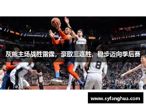 灰熊主场战胜雷霆，豪取三连胜，稳步迈向季后赛