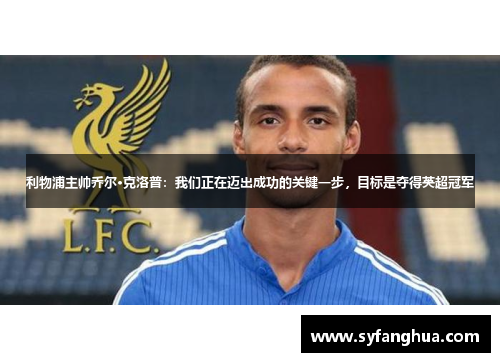 利物浦主帅乔尔·克洛普：我们正在迈出成功的关键一步，目标是夺得英超冠军