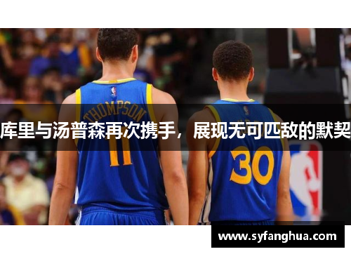 库里与汤普森再次携手，展现无可匹敌的默契