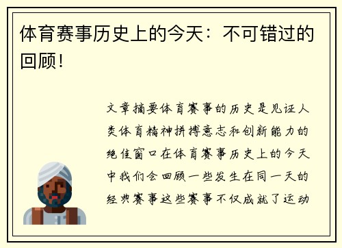 体育赛事历史上的今天：不可错过的回顾！