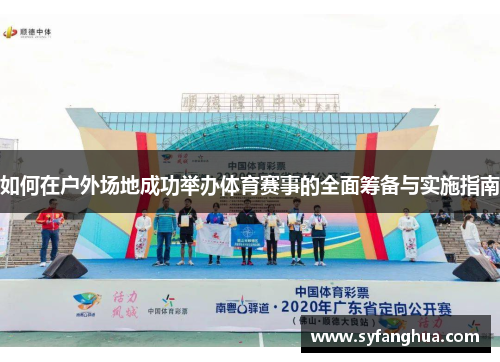 如何在户外场地成功举办体育赛事的全面筹备与实施指南