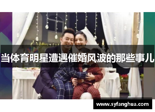 当体育明星遭遇催婚风波的那些事儿