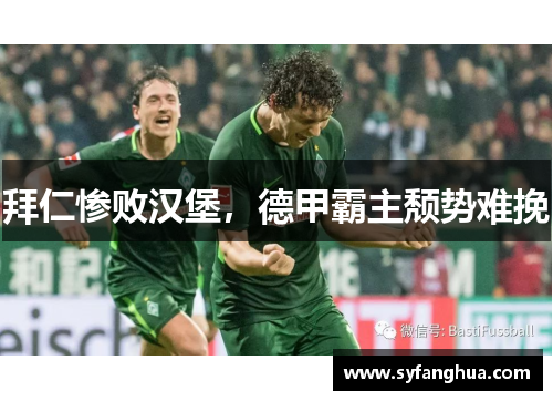 拜仁惨败汉堡，德甲霸主颓势难挽