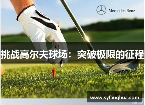挑战高尔夫球场：突破极限的征程