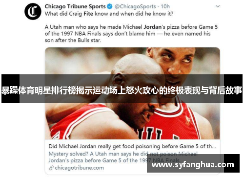 暴躁体育明星排行榜揭示运动场上怒火攻心的终极表现与背后故事