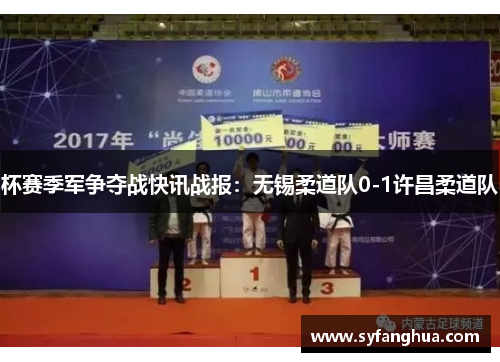 杯赛季军争夺战快讯战报：无锡柔道队0-1许昌柔道队