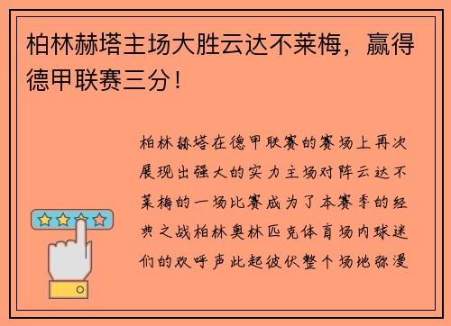柏林赫塔主场大胜云达不莱梅，赢得德甲联赛三分！