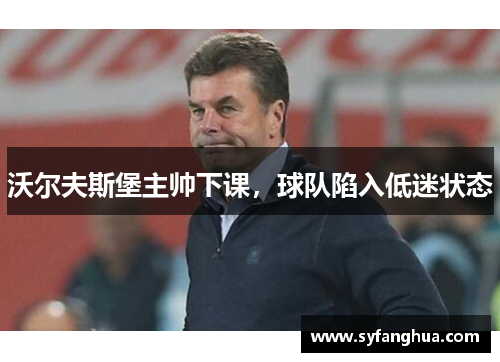 沃尔夫斯堡主帅下课，球队陷入低迷状态