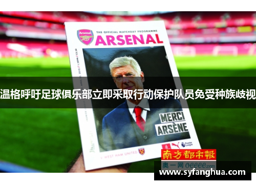 温格呼吁足球俱乐部立即采取行动保护队员免受种族歧视