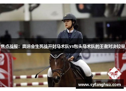 焦点战报：奥运会生死战开封马术队vs包头马术队的王者对决较量