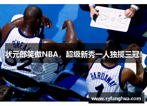 状元郎笑傲NBA，超级新秀一人独揽三冠！