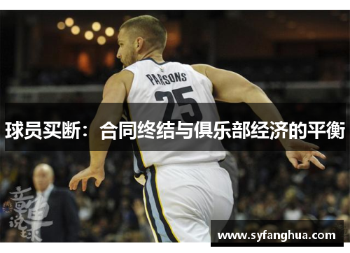球员买断：合同终结与俱乐部经济的平衡