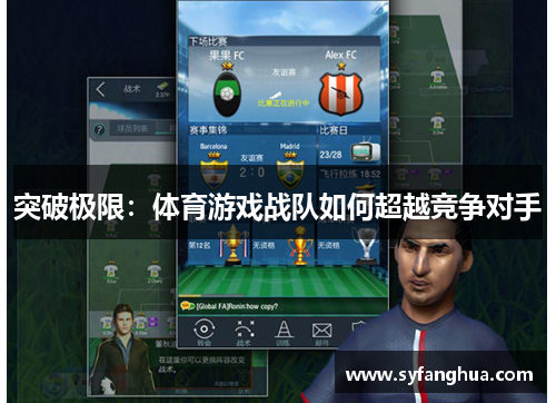 突破极限：体育游戏战队如何超越竞争对手