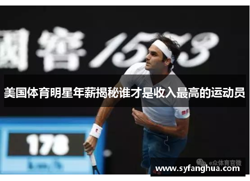美国体育明星年薪揭秘谁才是收入最高的运动员