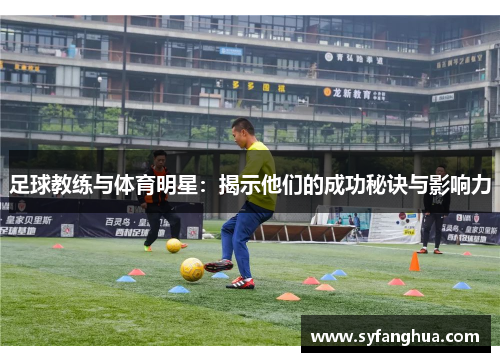 足球教练与体育明星：揭示他们的成功秘诀与影响力
