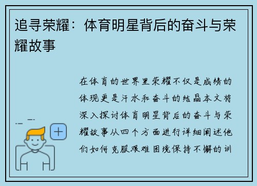 追寻荣耀：体育明星背后的奋斗与荣耀故事