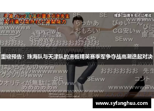 重磅预告：珠海队与天津队的滑板精英赛季军争夺战高潮迭起对决