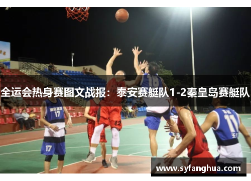 全运会热身赛图文战报：泰安赛艇队1-2秦皇岛赛艇队