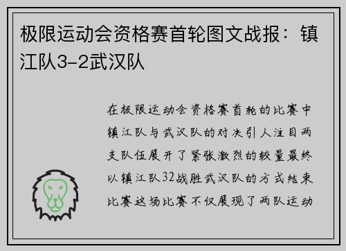 极限运动会资格赛首轮图文战报：镇江队3-2武汉队