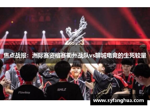 焦点战报：洲际赛资格赛衢州战队vs聊城电竞的生死较量