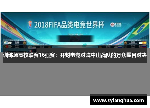 训练场高校联赛16强赛：开封电竞对阵中山战队的万众瞩目对决