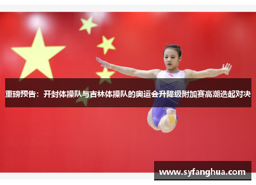 重磅预告：开封体操队与吉林体操队的奥运会升降级附加赛高潮迭起对决