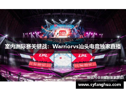 室内洲际赛关键战：Warriorvs汕头电竞独家直播