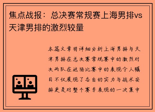 焦点战报：总决赛常规赛上海男排vs天津男排的激烈较量