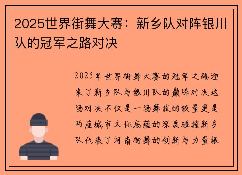 2025世界街舞大赛：新乡队对阵银川队的冠军之路对决
