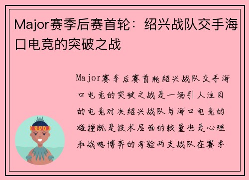 Major赛季后赛首轮：绍兴战队交手海口电竞的突破之战