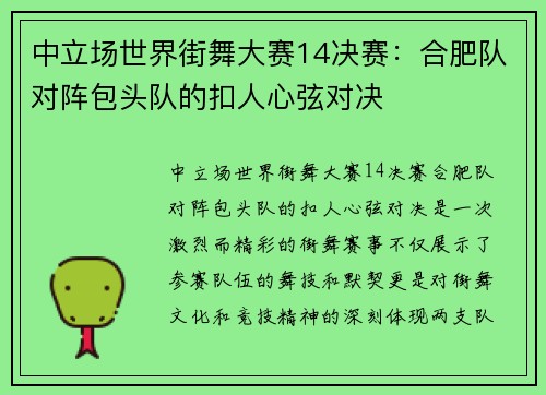 中立场世界街舞大赛14决赛：合肥队对阵包头队的扣人心弦对决