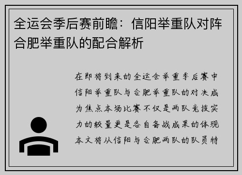 全运会季后赛前瞻：信阳举重队对阵合肥举重队的配合解析