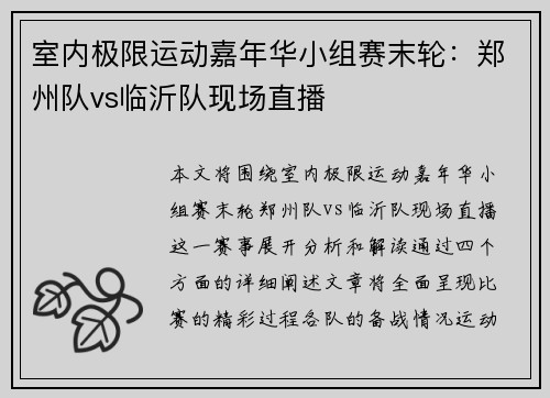 室内极限运动嘉年华小组赛末轮：郑州队vs临沂队现场直播
