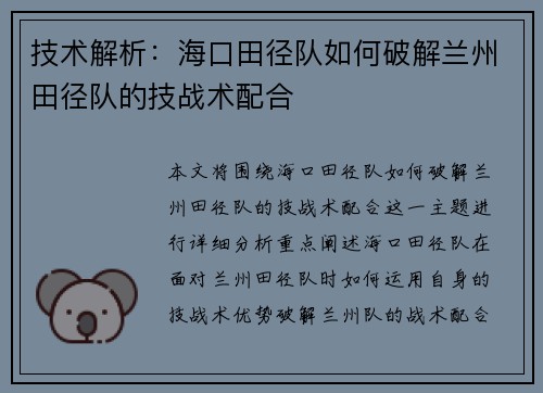 技术解析：海口田径队如何破解兰州田径队的技战术配合